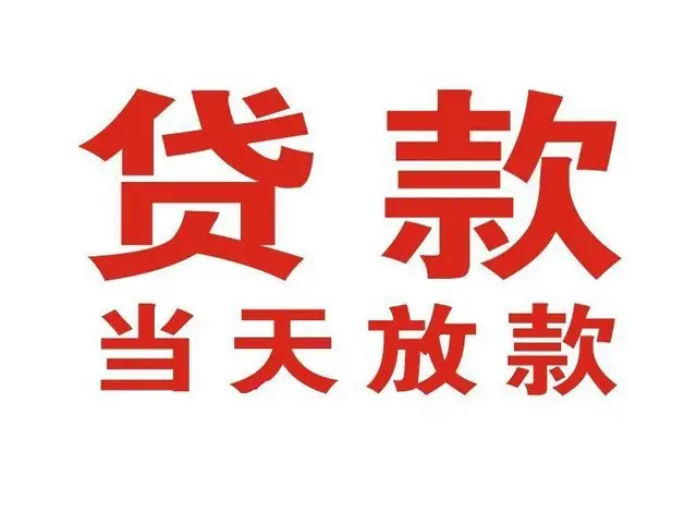 会山镇个人上门借款|会山镇24小私人借钱空放贷款|会山镇附近无抵押借钱
